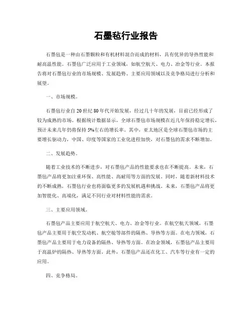 石墨毡行业报告