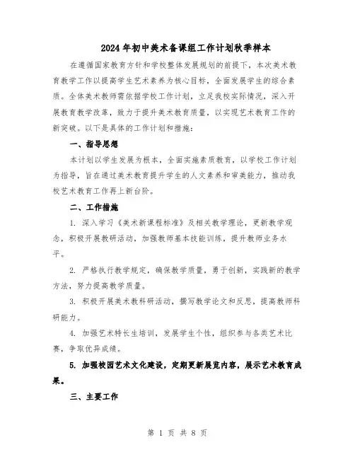 2024年初中美术备课组工作计划秋季样本（4篇）