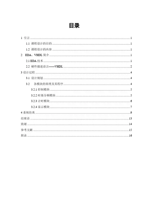 课程设计报告数字秒表的设计