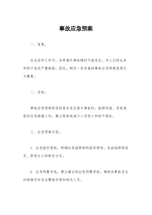 事故应急预案