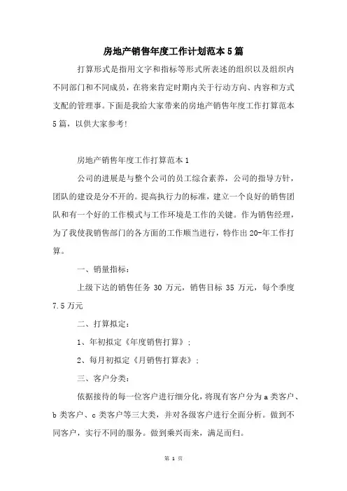 房地产销售年度工作计划范本5篇