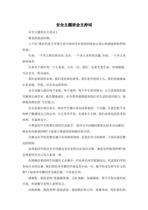 安全主题班会主持词