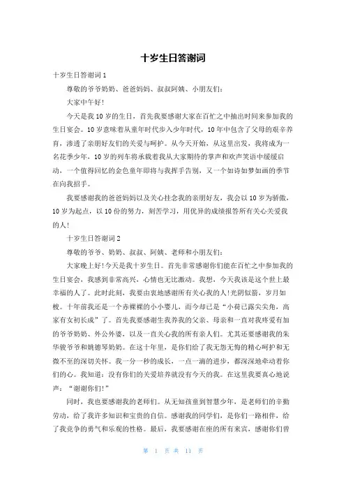 十岁生日答谢词
