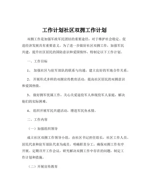 工作计划社区双拥工作计划