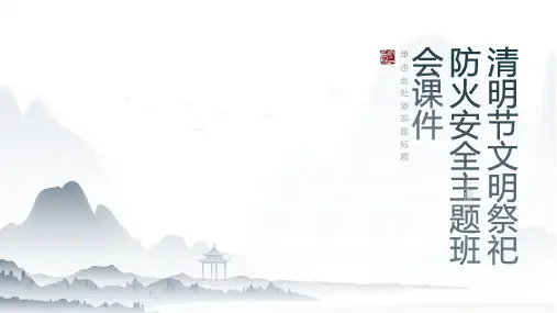 清明节文明祭祀防火安全主题班会课件ppt学习教案