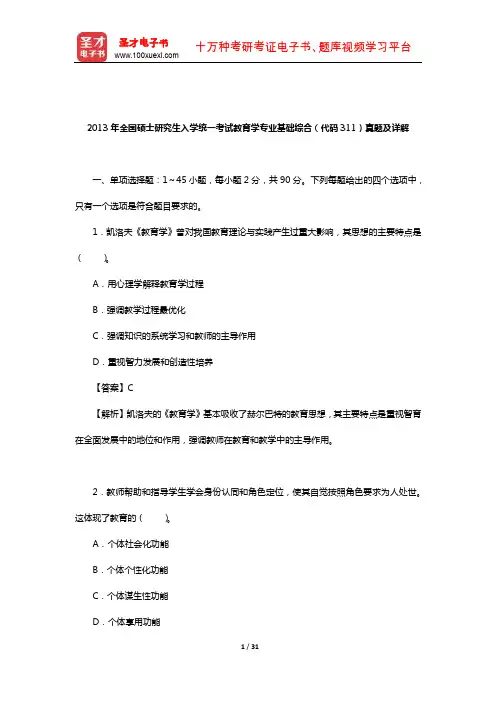 2013年全国硕士研究生入学统一考试教育学专业基础综合(代码311)真题及详解
