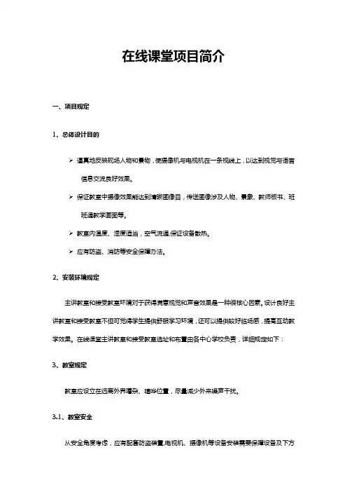 在线课堂方案介绍样本
