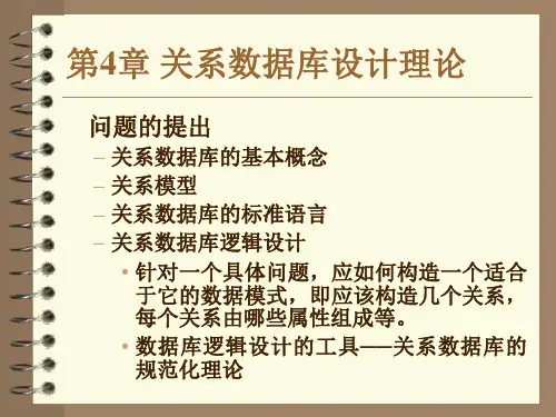 4 关系数据库设计理论-数据库系统原理教程-王珊-清华大学出版社