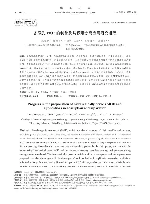 多级孔MOF的制备及其吸附分离应用研究进展