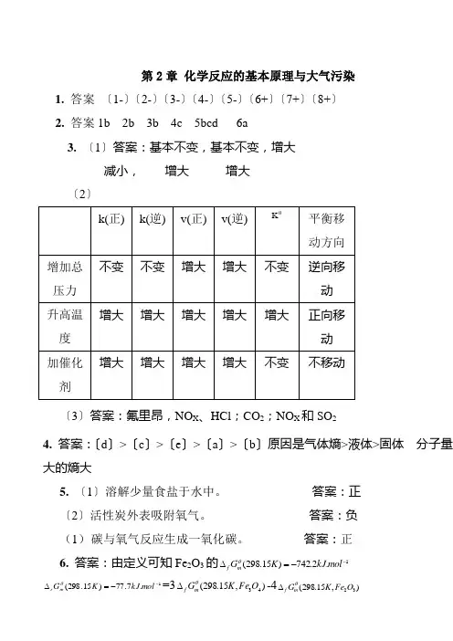 普通化学(第六版)课后习题第二章答案