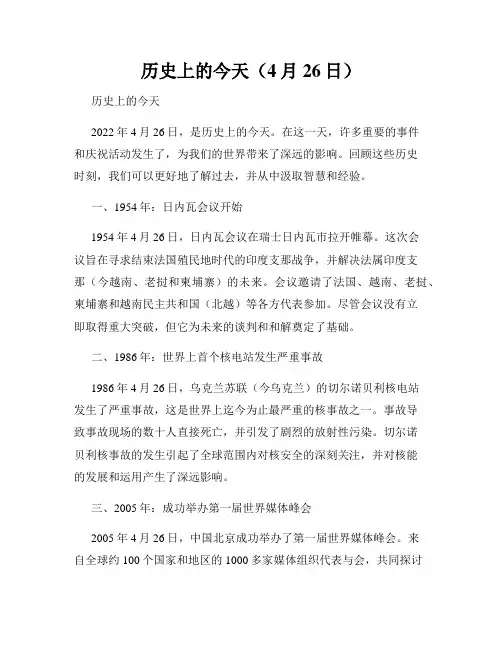 历史上的今天(4月26日)