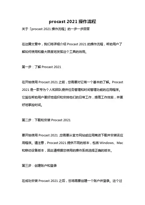 procast 2021操作流程