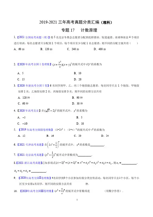 2019-2021三年高考真题分类汇编(理科)： 计数原理(原卷版)