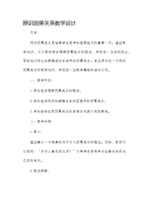 辨识因果关系教学设计