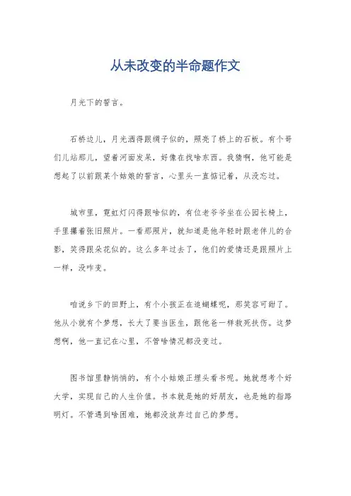从未改变的半命题作文