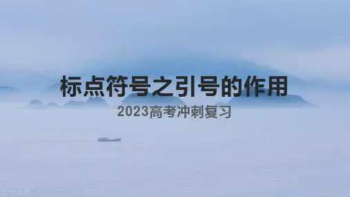 标点符号之引号的作用 课件32张-高考语文复习