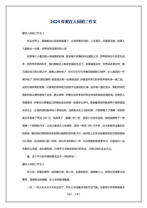 2024年爱在人间初二作文