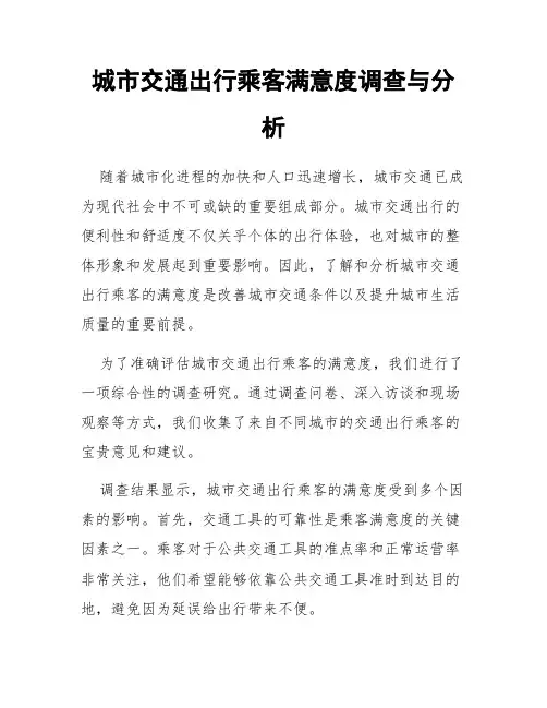 城市交通出行乘客满意度调查与分析