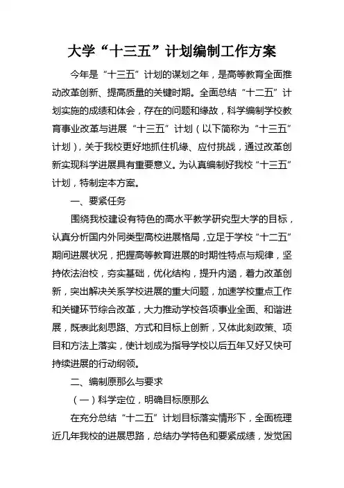大学“十三五”计划编制工作方案