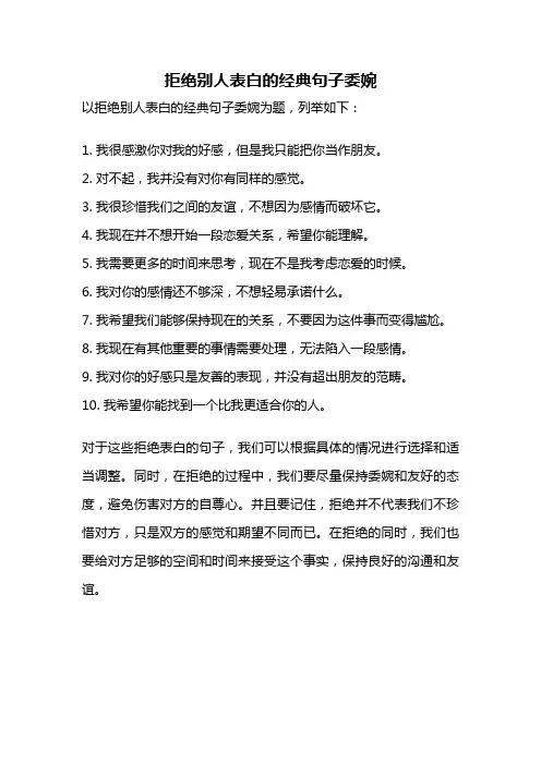拒绝别人表白的经典句子委婉