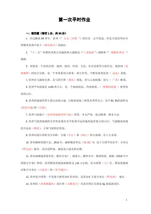 电大开放教育本科《贵州省情教程》第三版平时作业册答案之一