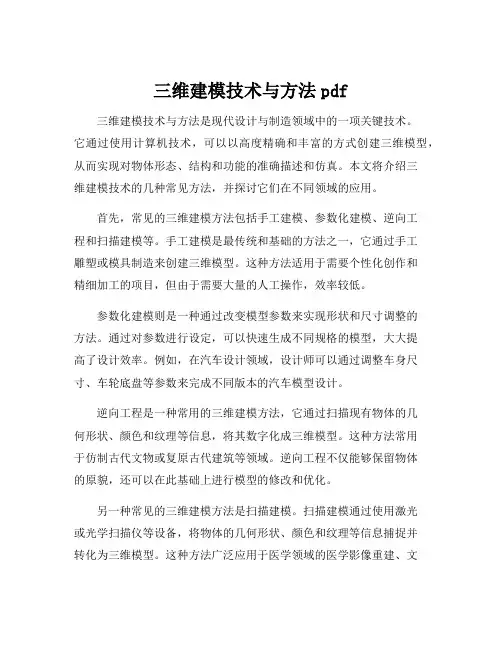 三维建模技术与方法pdf