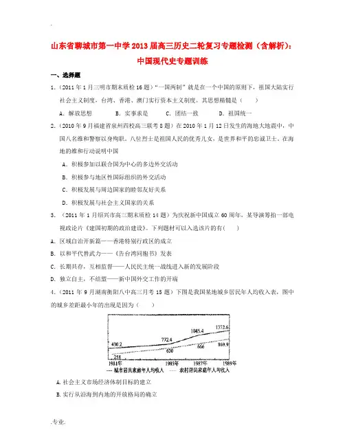 山东省聊城市2013届高三历史二轮复习专题检测 中国现代史专题训练