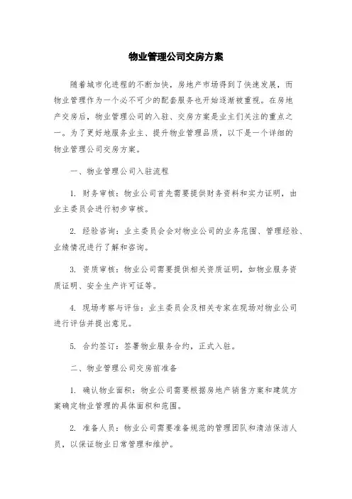物业管理公司交房方案