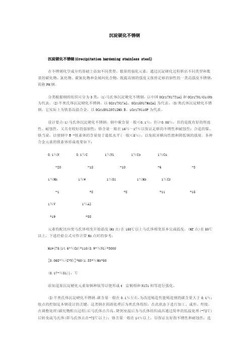 沉淀硬化不锈钢