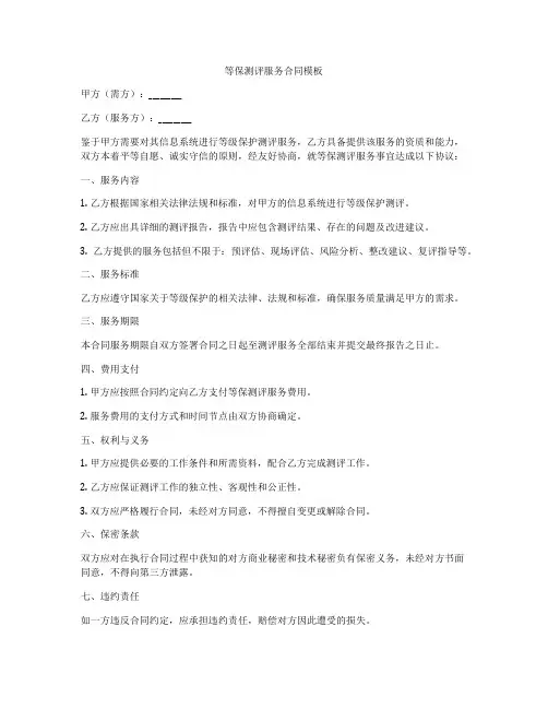 等保测评服务合同模板