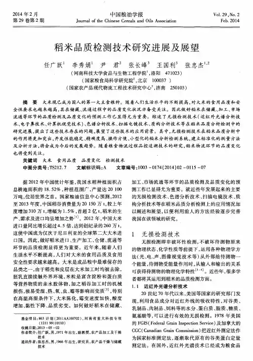 稻米品质检测技术研究进展及展望