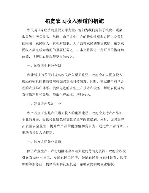 拓宽农民收入渠道的措施