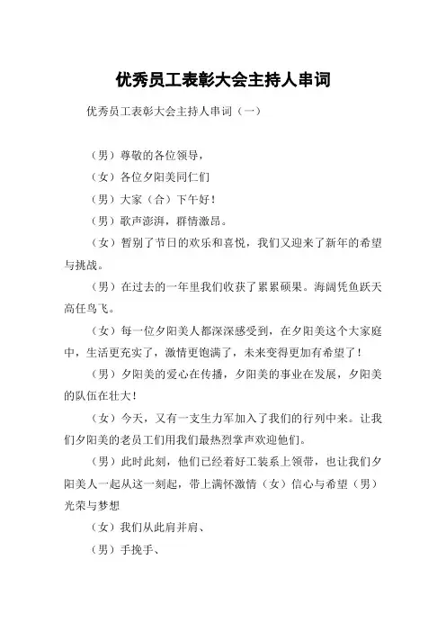 优秀员工表彰大会主持人串词