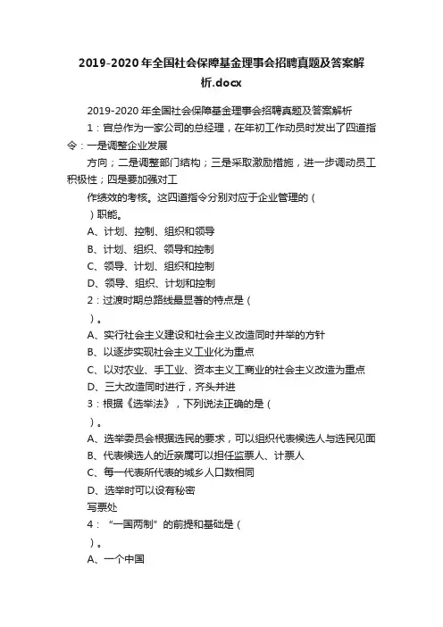 2019-2020年全国社会保障基金理事会招聘真题及答案解析.docx