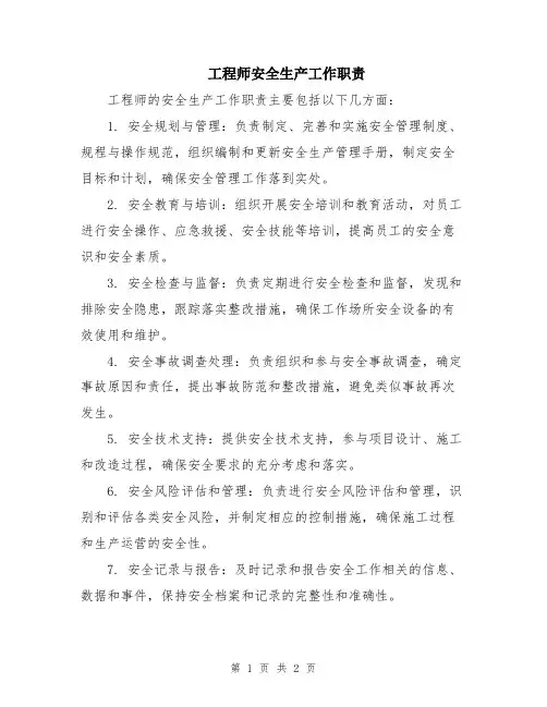 工程师安全生产工作职责