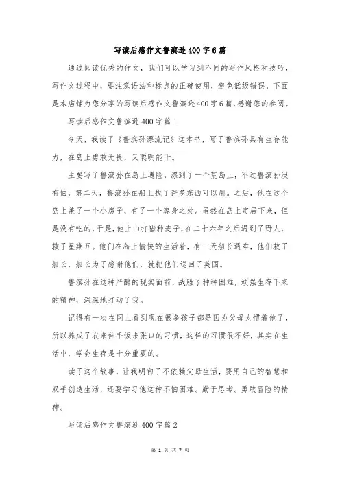 写读后感作文鲁滨逊400字6篇