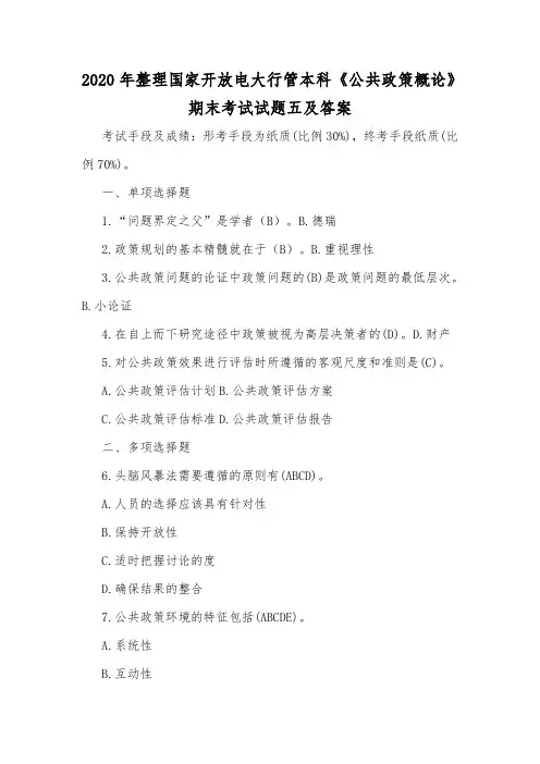 2020年整理国家开放电大行管本科《公共政策概论》期末考试试题五及答案