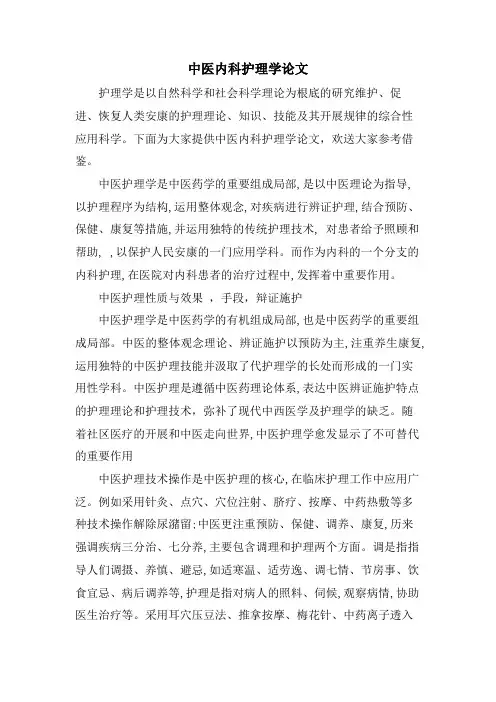 中医内科护理学论文