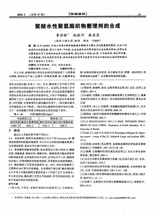 聚醚水性聚氨酯织物整理剂的合成