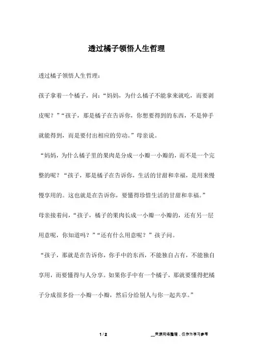 透过橘子领悟人生哲理_人生故事