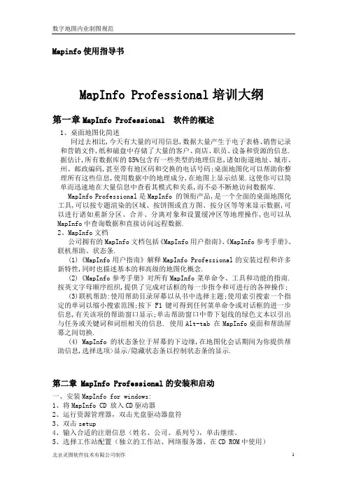 《Mapinfo培训教材》