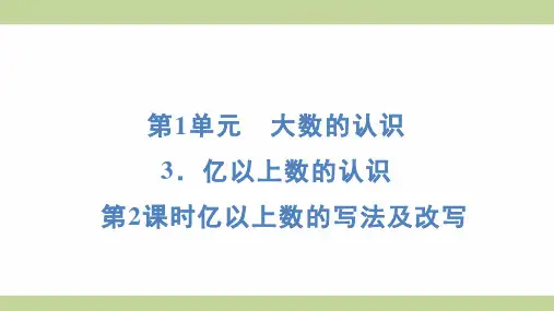 (新插图)人教版四年级上册数学 1-3-2亿以上数的写法及改写 知识点梳理课件