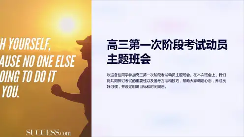 高三第一次阶段考试动员主题班会