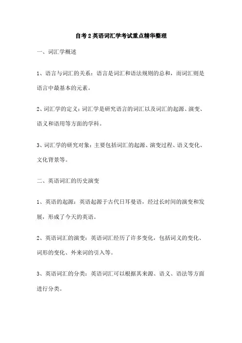 自考2英语词汇学考试重点精华整理