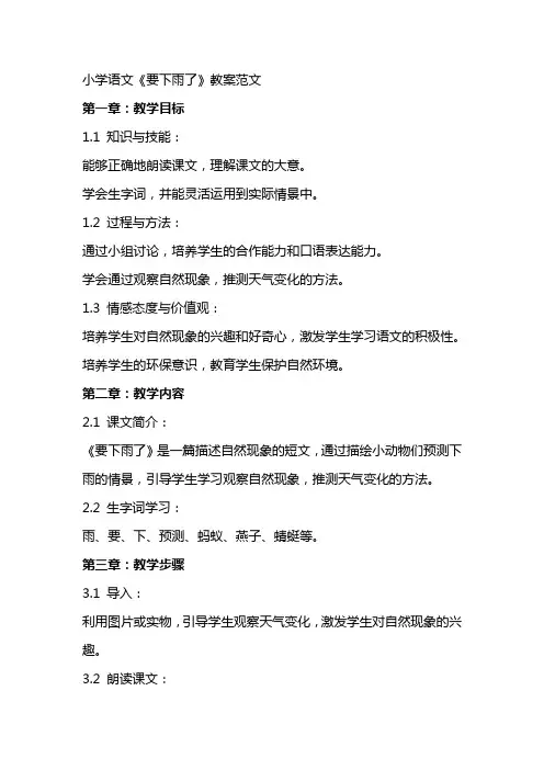 小学语文《要下雨了》教案范文