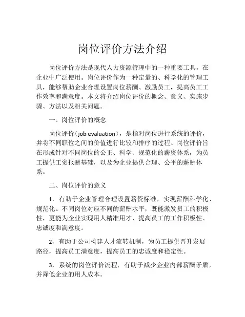 岗位评价方法介绍