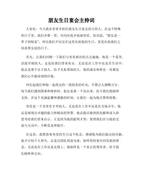 朋友生日宴会主持词