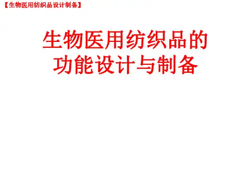 生物医用纺织品：生物医用纺织品的功能设计与制备(课件)