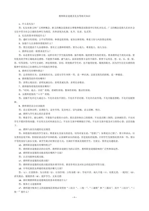 教师职业道德及礼仪等相关知识