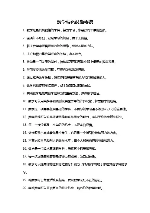 数学特色鼓励寄语